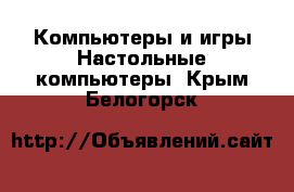 Компьютеры и игры Настольные компьютеры. Крым,Белогорск